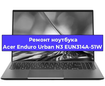 Чистка от пыли и замена термопасты на ноутбуке Acer Enduro Urban N3 EUN314A-51W в Краснодаре
